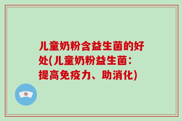 儿童奶粉含益生菌的好处(儿童奶粉益生菌：提高力、助消化)