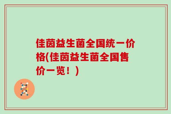 佳茵益生菌全国统一价格(佳茵益生菌全国售价一览！)
