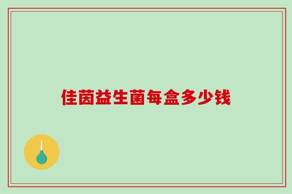 佳茵益生菌每盒多少钱