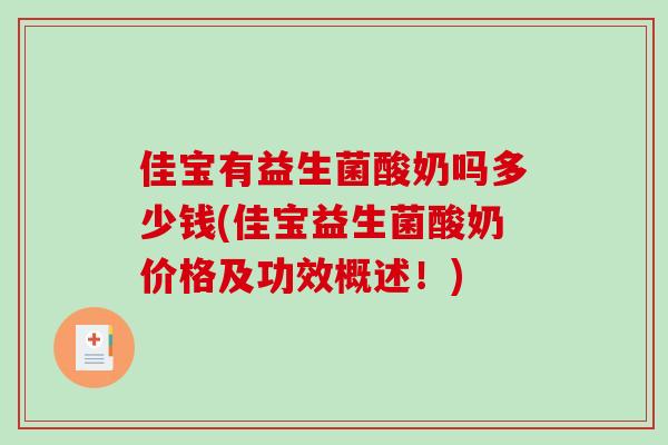佳宝有益生菌酸奶吗多少钱(佳宝益生菌酸奶价格及功效概述！)