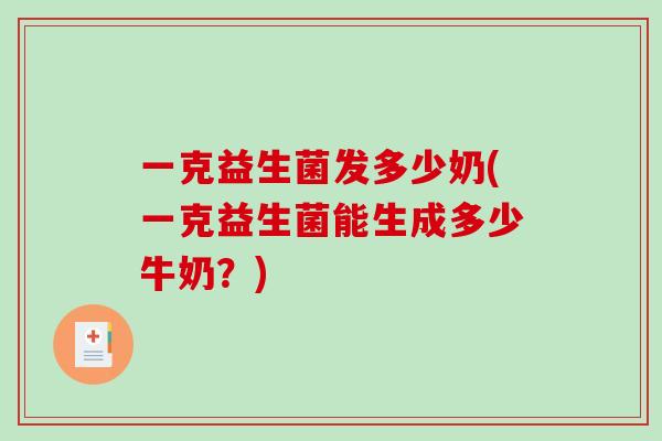 一克益生菌发多少奶(一克益生菌能生成多少牛奶？)