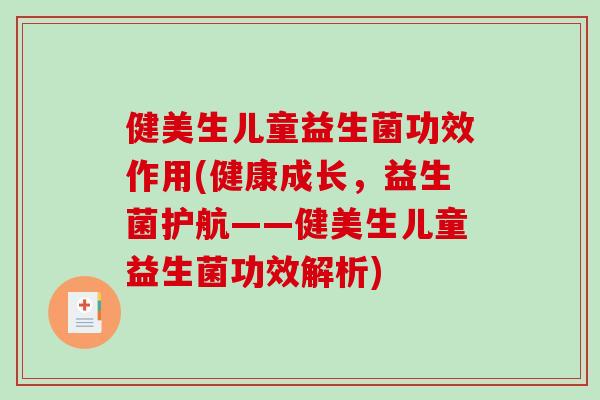 健美生儿童益生菌功效作用(健康成长，益生菌护航——健美生儿童益生菌功效解析)