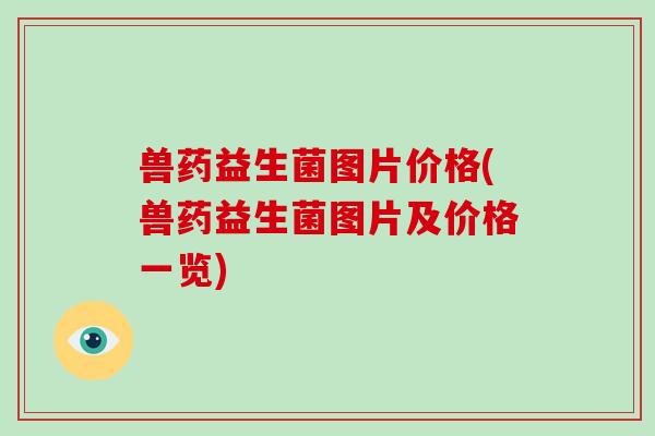 兽药益生菌图片价格(兽药益生菌图片及价格一览)