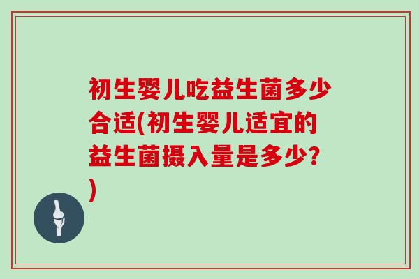 初生婴儿吃益生菌多少合适(初生婴儿适宜的益生菌摄入量是多少？)