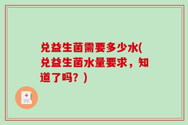 兑益生菌需要多少水(兑益生菌水量要求，知道了吗？)