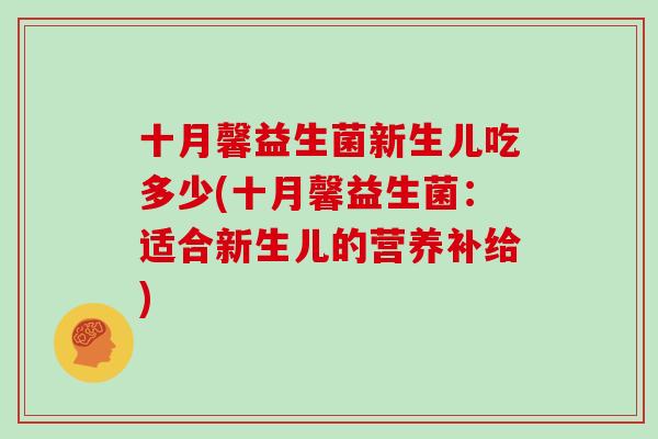 十月馨益生菌新生儿吃多少(十月馨益生菌：适合新生儿的营养补给)