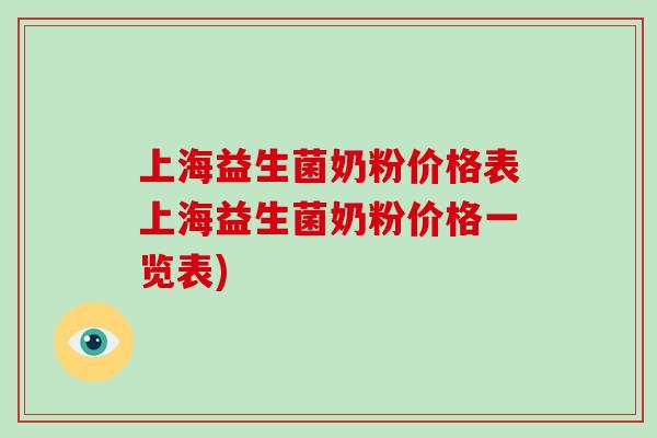 上海益生菌奶粉价格表上海益生菌奶粉价格一览表)