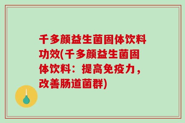 千多颜益生菌固体饮料功效(千多颜益生菌固体饮料：提高力，改善肠道菌群)