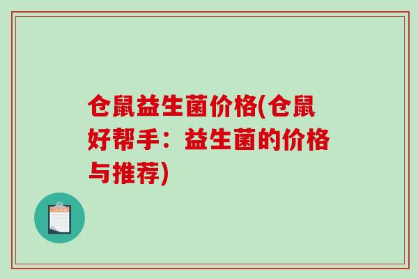 仓鼠益生菌价格(仓鼠好帮手：益生菌的价格与推荐)