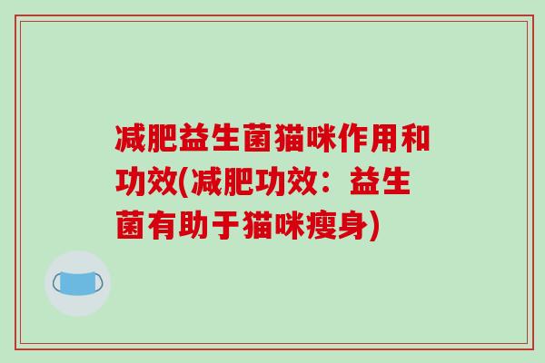 益生菌猫咪作用和功效(功效：益生菌有助于猫咪瘦身)