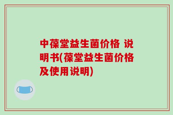 中葆堂益生菌价格 说明书(葆堂益生菌价格及使用说明)