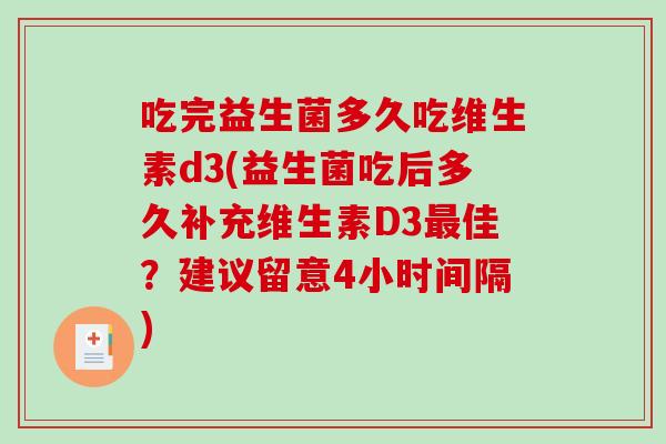 吃完益生菌多久吃维生素d3(益生菌吃后多久补充维生素D3最佳？建议留意4小时间隔)