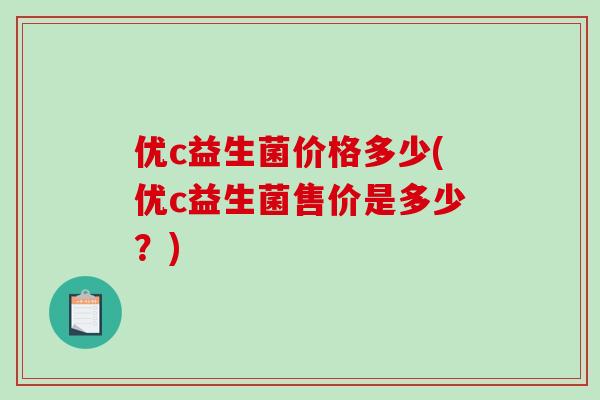 优c益生菌价格多少(优c益生菌售价是多少？)