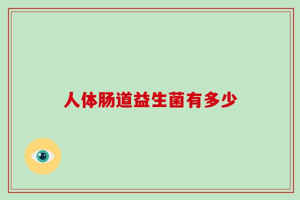 人体肠道益生菌有多少
