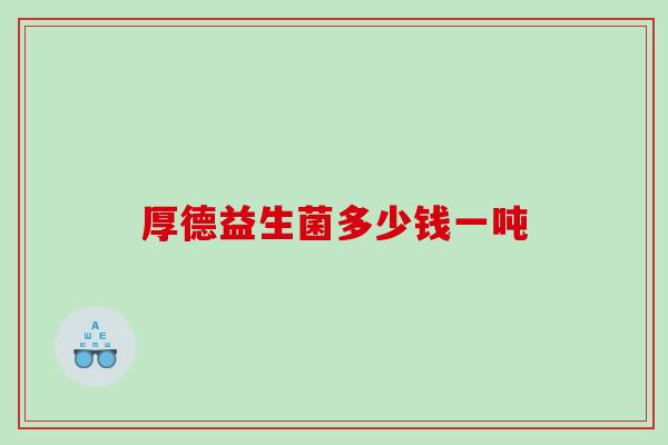 厚德益生菌多少钱一吨