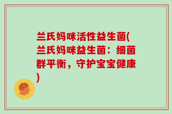 兰氏妈咪活性益生菌(兰氏妈咪益生菌：细菌群平衡，守护宝宝健康)