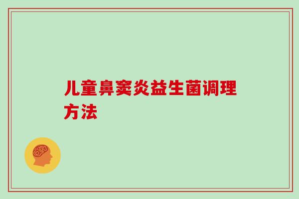 儿童鼻窦炎益生菌调理方法