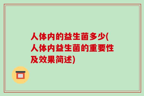 人体内的益生菌多少(人体内益生菌的重要性及效果简述)