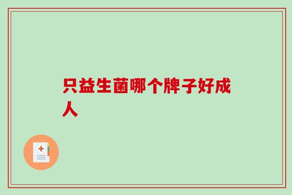只益生菌哪个牌子好成人