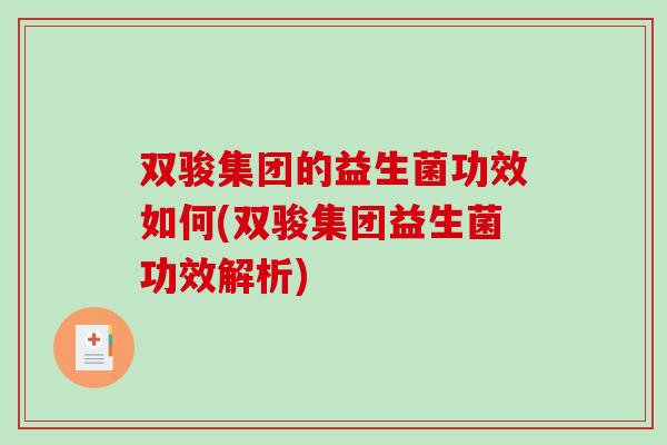 双骏集团的益生菌功效如何(双骏集团益生菌功效解析)
