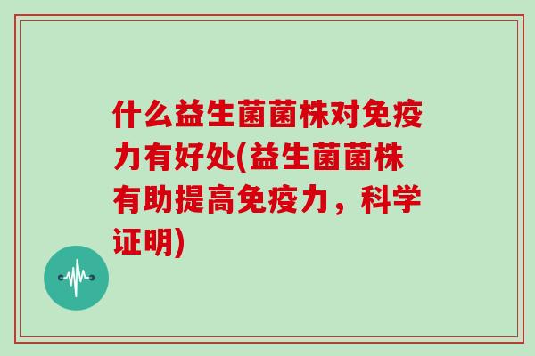 什么益生菌菌株对力有好处(益生菌菌株有助提高力，科学证明)