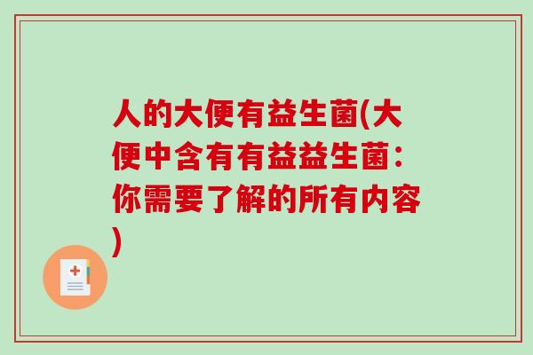 人的大便有益生菌(大便中含有有益益生菌：你需要了解的所有内容)