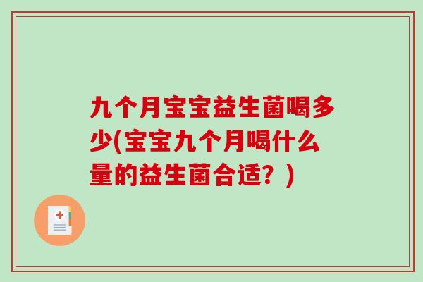 九个月宝宝益生菌喝多少(宝宝九个月喝什么量的益生菌合适？)