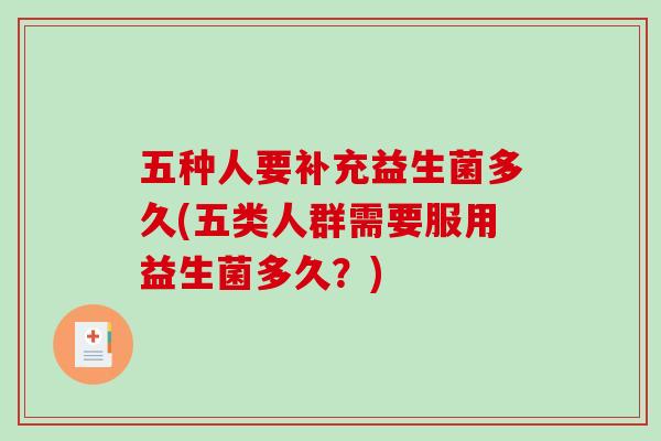 五种人要补充益生菌多久(五类人群需要服用益生菌多久？)