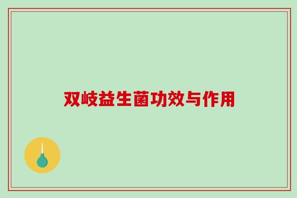 双岐益生菌功效与作用