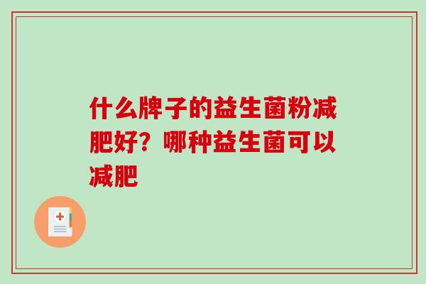 什么牌子的益生菌粉减肥好？哪种益生菌可以减肥
