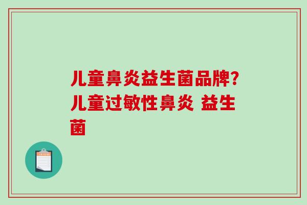 儿童鼻炎益生菌品牌？儿童过敏性鼻炎 益生菌
