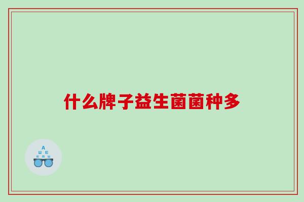什么牌子益生菌菌种多