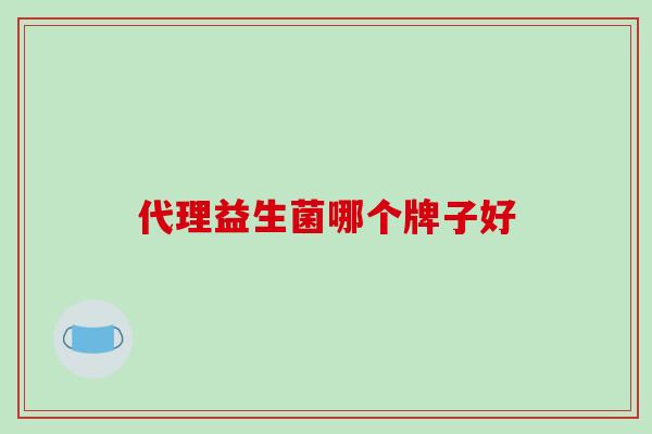 代理益生菌哪个牌子好