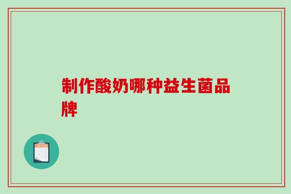 制作酸奶哪种益生菌品牌