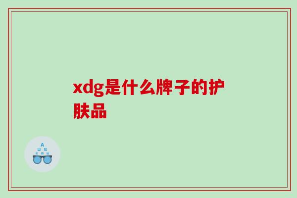 xdg是什么牌子的护肤品