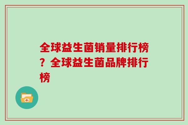 全球益生菌销量排行榜？全球益生菌品牌排行榜