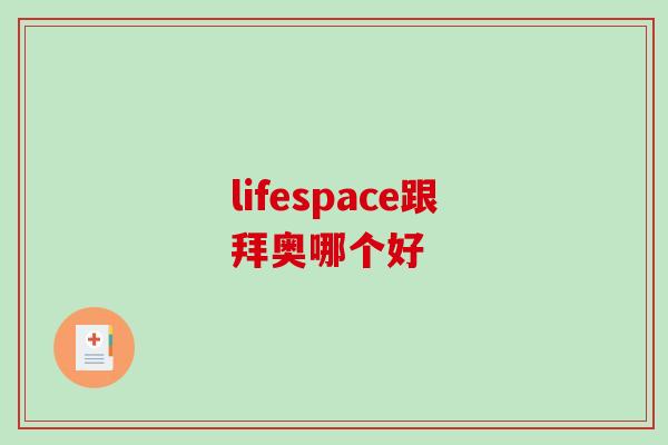 lifespace跟拜奥哪个好 lifespace跟拜奥哪个好