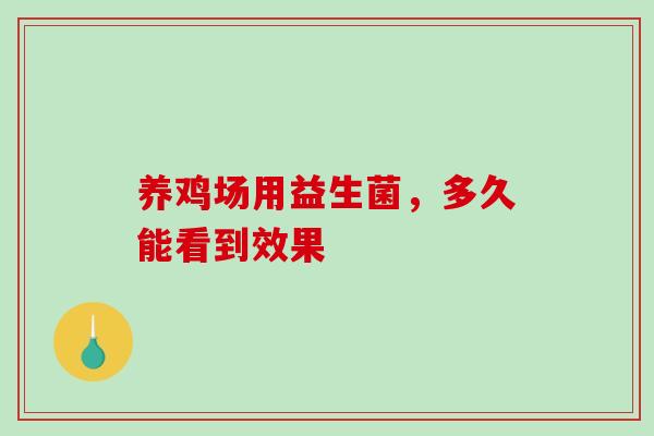 养鸡场用益生菌，多久能看到效果