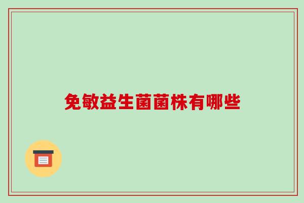 免敏益生菌菌株有哪些