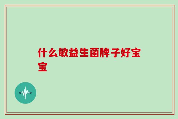 什么敏益生菌牌子好宝宝
