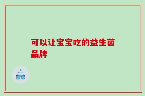 可以让宝宝吃的益生菌品牌