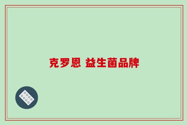 克罗恩 益生菌品牌