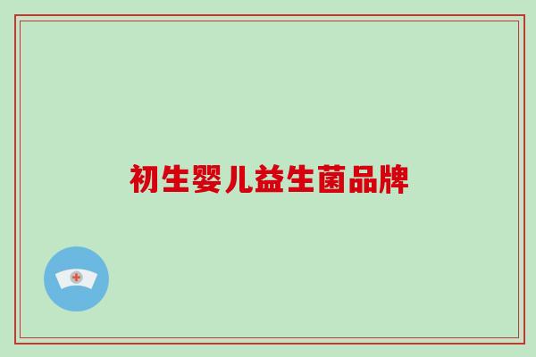 初生婴儿益生菌品牌