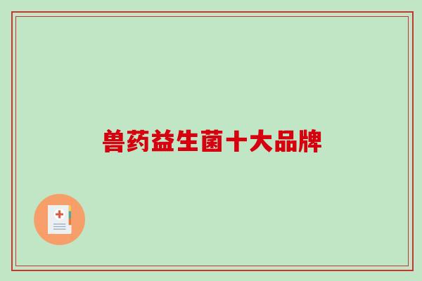 兽药益生菌十大品牌
