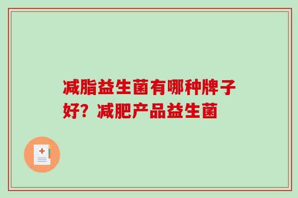 减脂益生菌有哪种牌子好？减肥产品益生菌