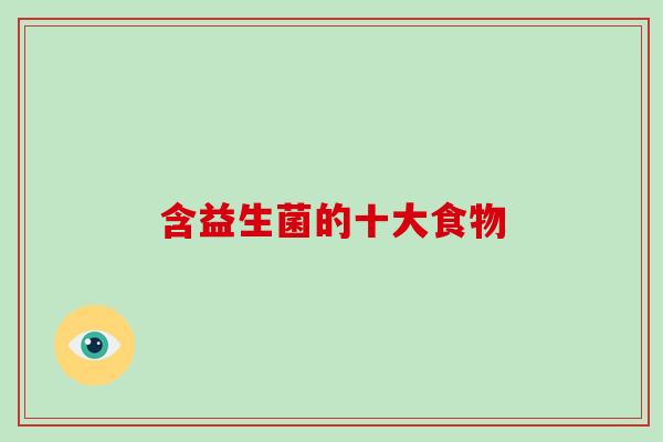 含益生菌的十大食物