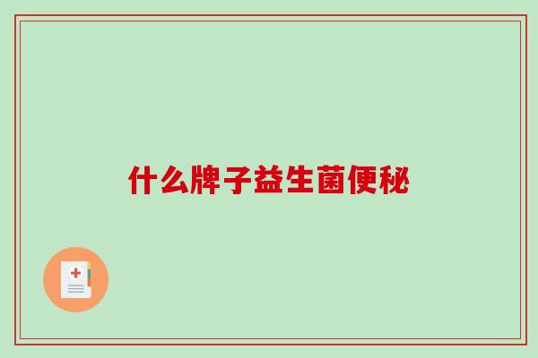 什么牌子益生菌便秘