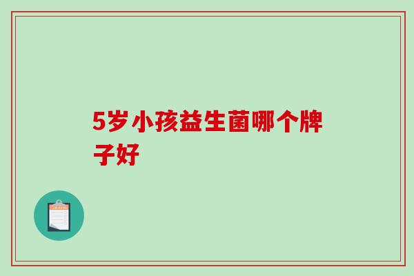 5岁小孩益生菌哪个牌子好