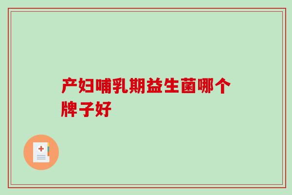 产妇哺乳期益生菌哪个牌子好