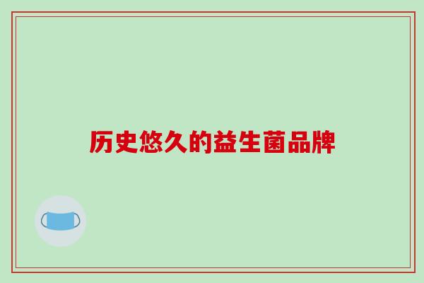 历史悠久的益生菌品牌